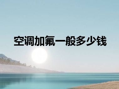 空调加氟一般多少钱