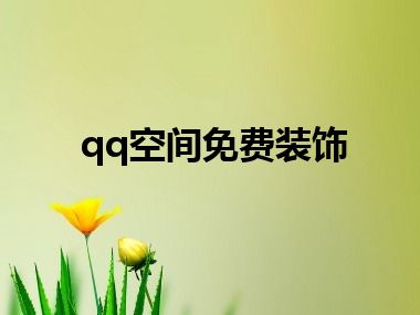 qq空间免费装饰