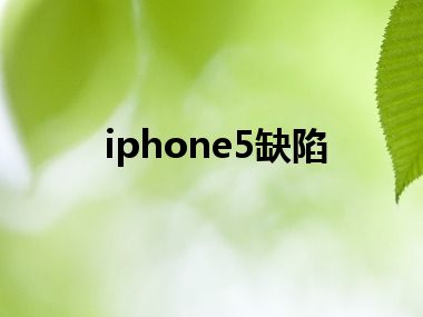 iphone5缺陷