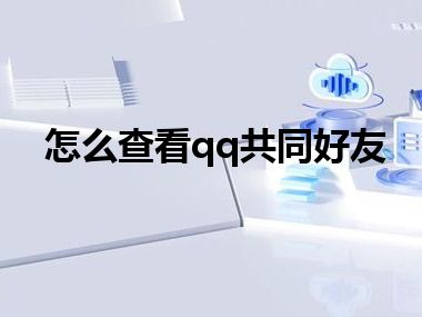 怎么查看qq共同好友