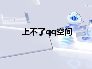 上不了qq空间