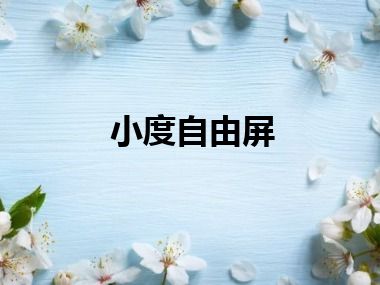 小度自由屏
