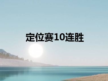定位赛10连胜