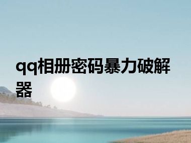 qq相册密码暴力破解器