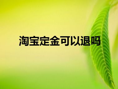 淘宝定金可以退吗