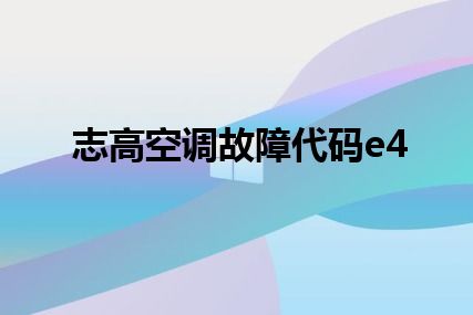 志高空调故障代码e4