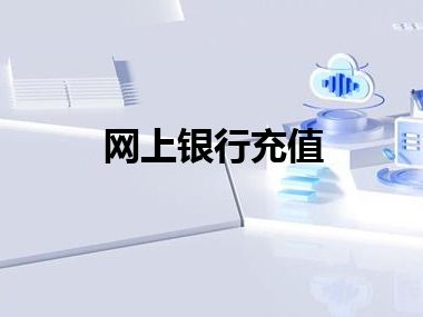 网上银行充值