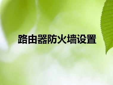 路由器防火墙设置