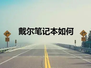戴尔笔记本如何