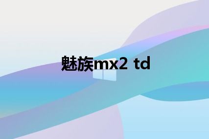 魅族mx2 td
