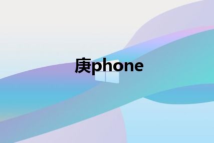 庚phone