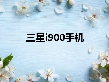 三星i900手机