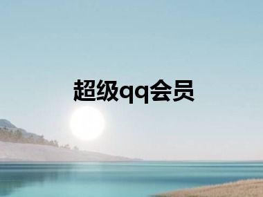 超级qq会员