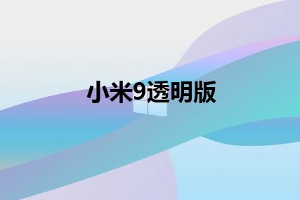 小米9透明版