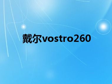 戴尔vostro260