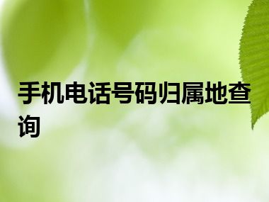 手机电话号码归属地查询