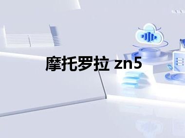 摩托罗拉 zn5