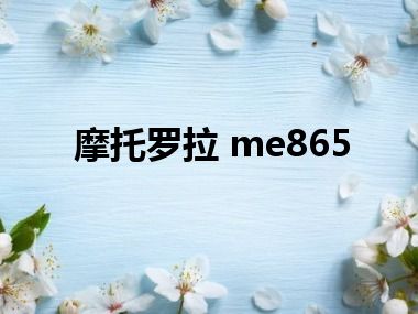 摩托罗拉 me865