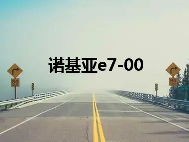 诺基亚e7-00
