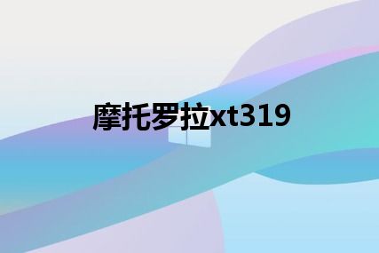 摩托罗拉xt319