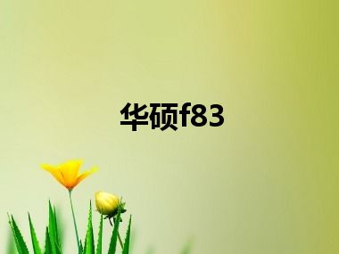 华硕f83