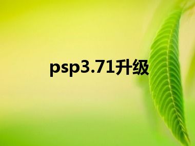 psp3.71升级