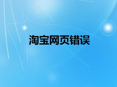 淘宝网页错误