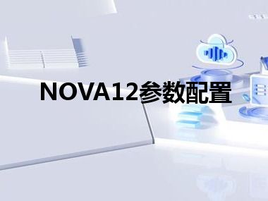 NOVA12参数配置
