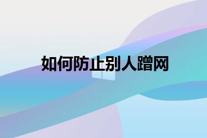 如何防止别人蹭网