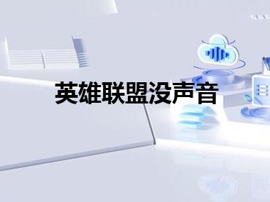 英雄联盟没声音