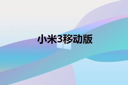 小米3移动版