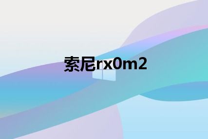 索尼rx0m2
