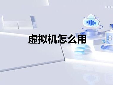 虚拟机怎么用