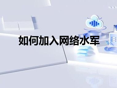如何加入网络水军