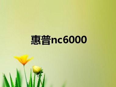 惠普nc6000