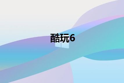 酷玩6