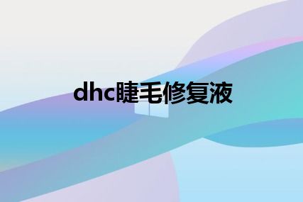 dhc睫毛修复液