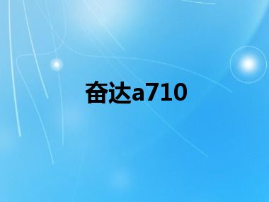 奋达a710