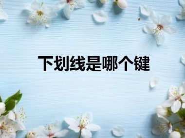 下划线是哪个键