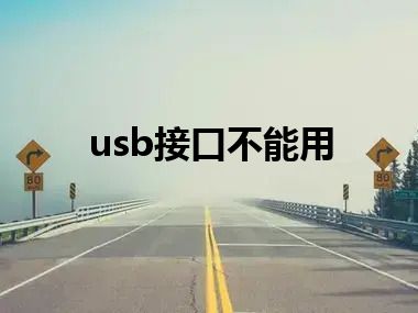 usb接口不能用