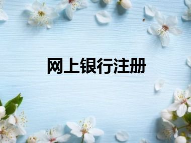 网上银行注册
