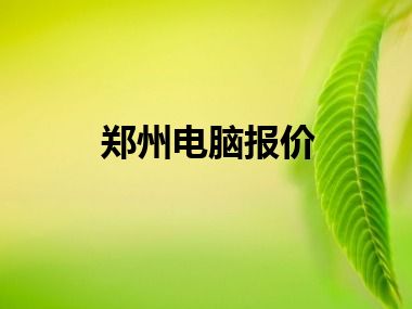 郑州电脑报价