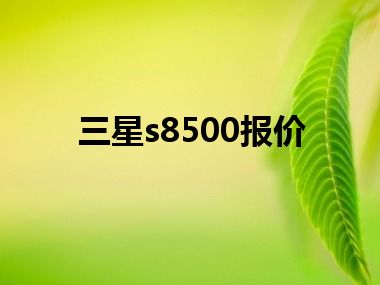 三星s8500报价