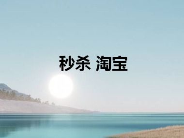 秒杀 淘宝