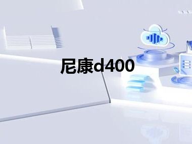 尼康d400