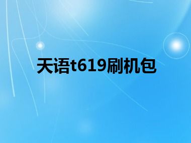 天语t619刷机包