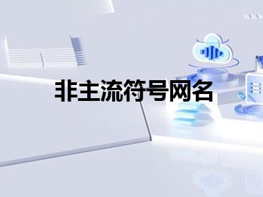 非主流符号网名
