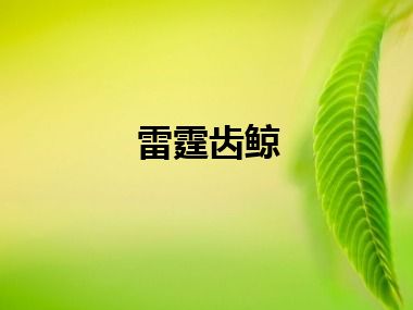 雷霆齿鲸