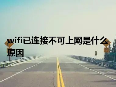 wifi已连接不可上网是什么原因