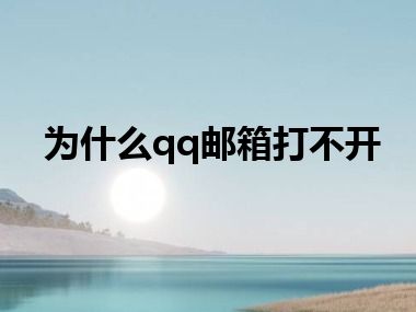 为什么qq邮箱打不开
